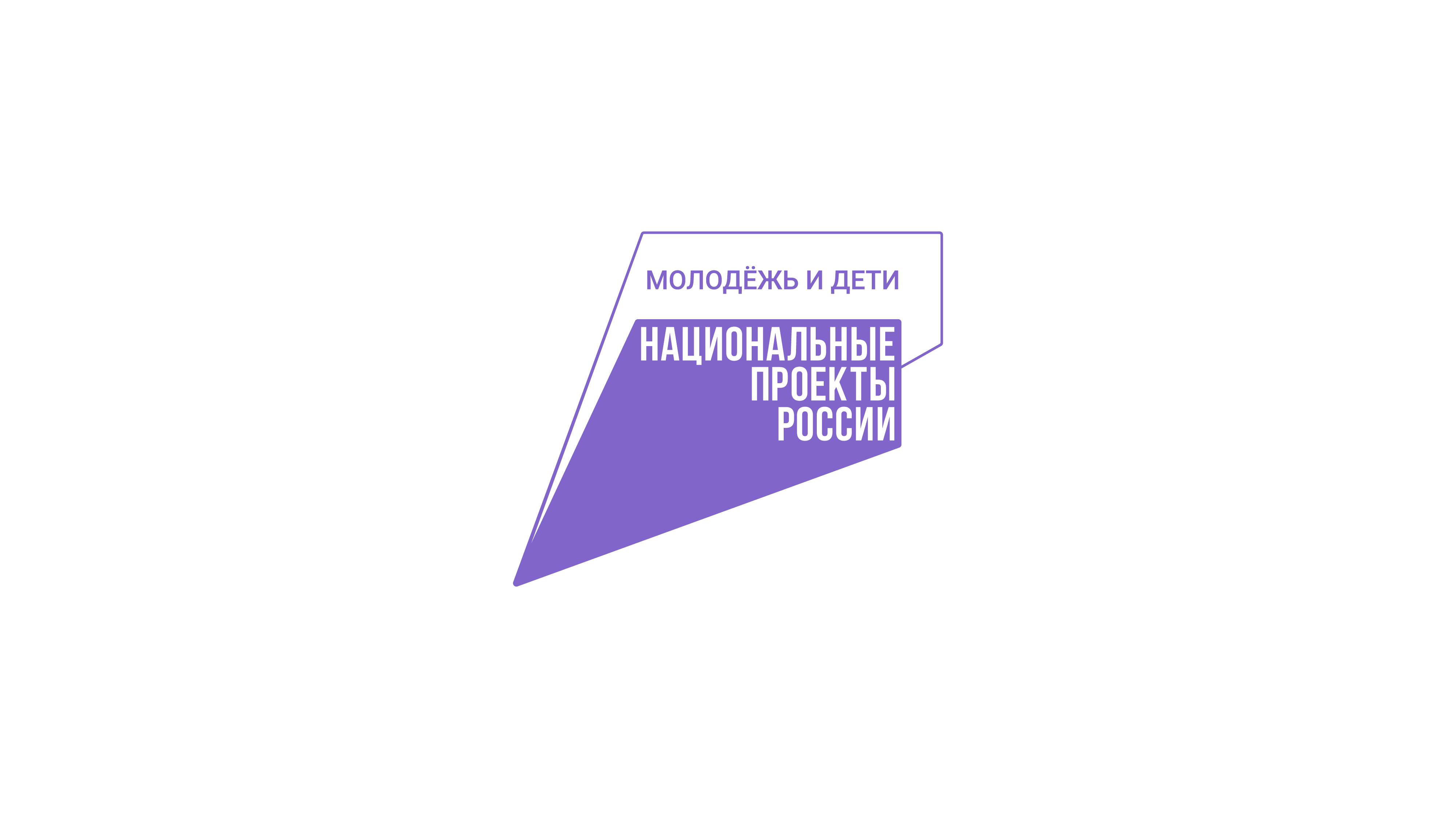 Национальный проект &amp;quot;Молодёжь и дети&amp;quot;