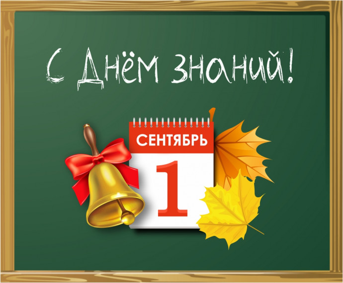 С Днём Знаний!.
